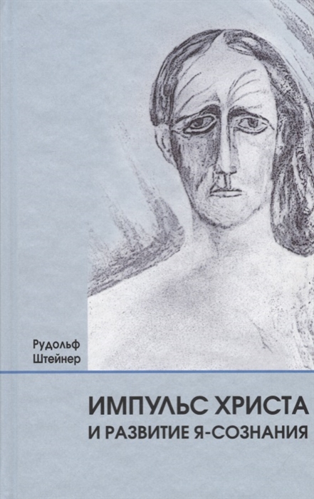 

Импульс Христа и развитие Я-сознания