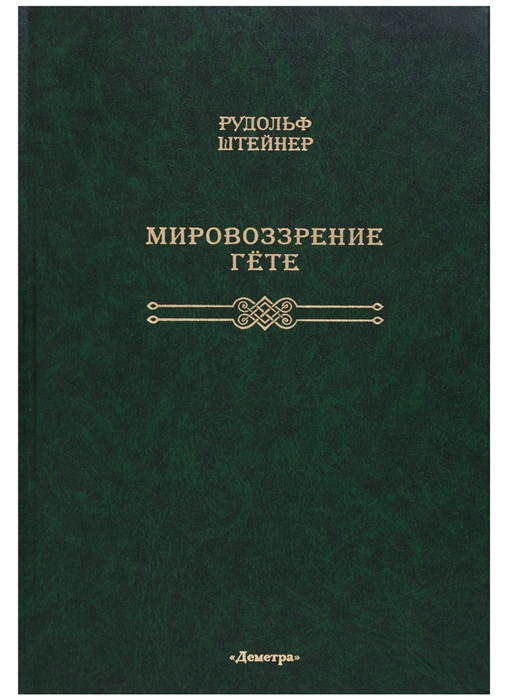 

Мировоззрение Гете