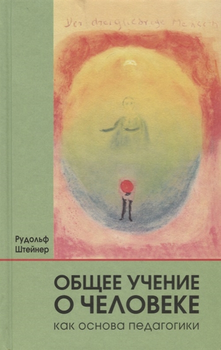 

Общее учение о человеке как основа педагогики