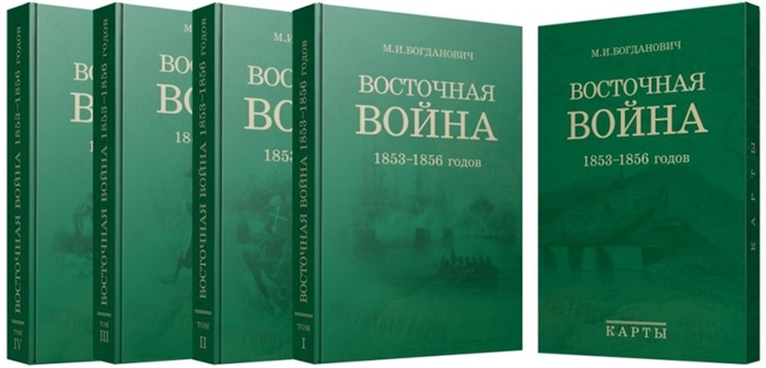 

Восточная война 1853-1856 годов Сочинение генерал-лейтенанта М И Богдановича Комплект из 4 книг карты