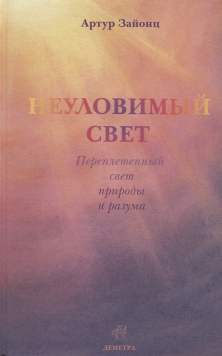 

Неуловимый свет Переплетенный свет природы и разума