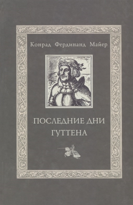 

Последние дни Гуттена Huttens letzte tage