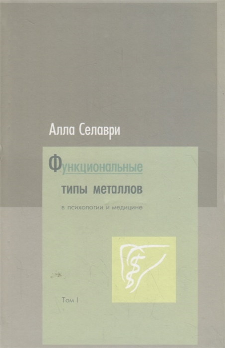 

Функциональные типы металлов в психологии и медицине Том 1