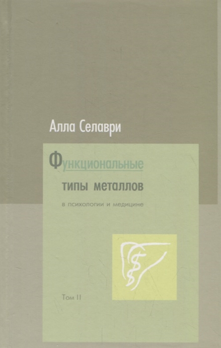 

Функциональные типы металлов в психологии и медицине Том 2