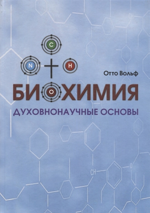 

Биохимия Духовнонаучные основы