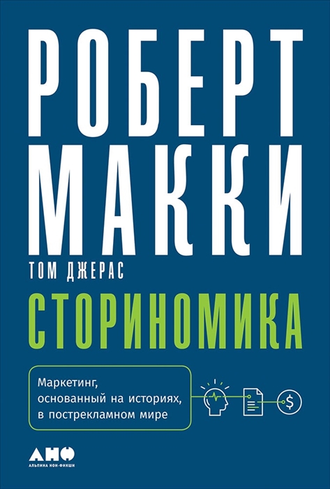 

Сториномика Маркетинг основанный на историях в пострекламном мире