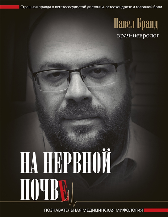 

На нервной почве познавательная медицинская мифология