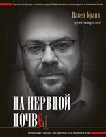 На нервной почве: познавательная медицинская мифология На нервной почве: познавательная медицинская мифология