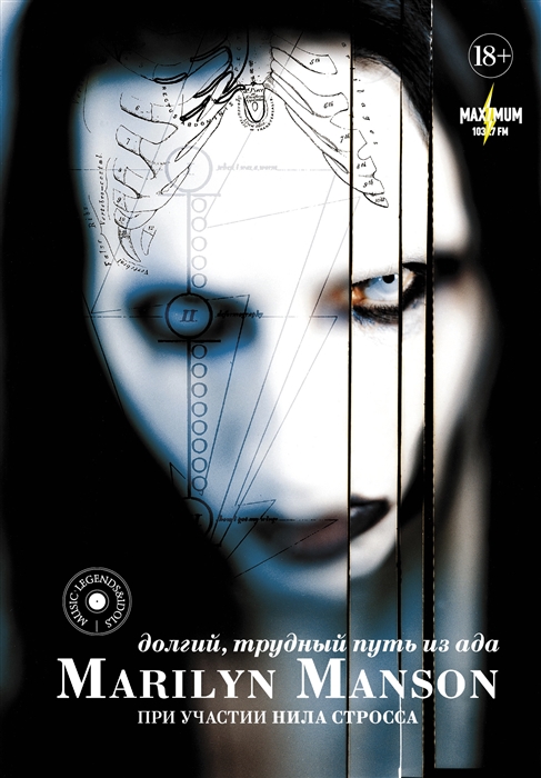 

Marilyn Manson долгий трудный путь из ада