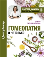 Гомеопатия и не только Гомеопатия и не только