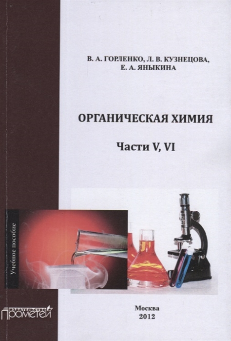 Органическая химия Части V-VI Учебное пособие