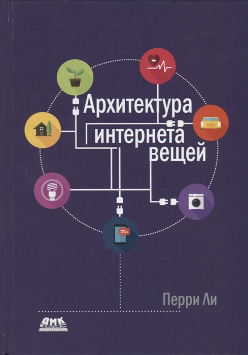 Архитектура интернета вещей 2018 дмк пресс