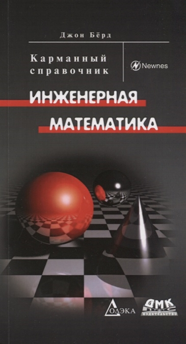 

Инженерная математика Карманный справочник