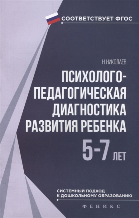 

Психолого-педагогическая диагностика развития ребенка 5-7 лет