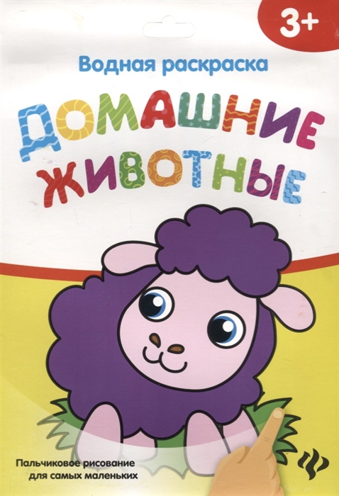 

Водная раскраска Домашние животные