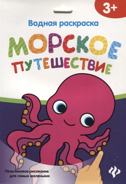 

Водная раскраска Морское путешествие