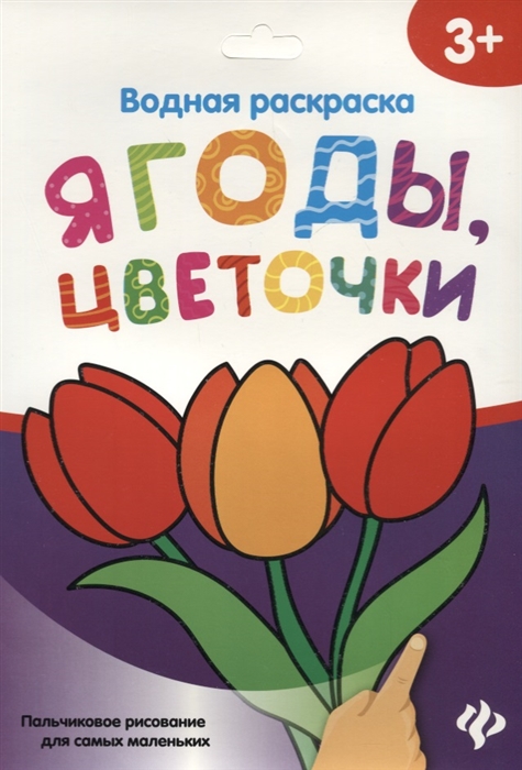 

Водная раскраска Ягоды цветочки