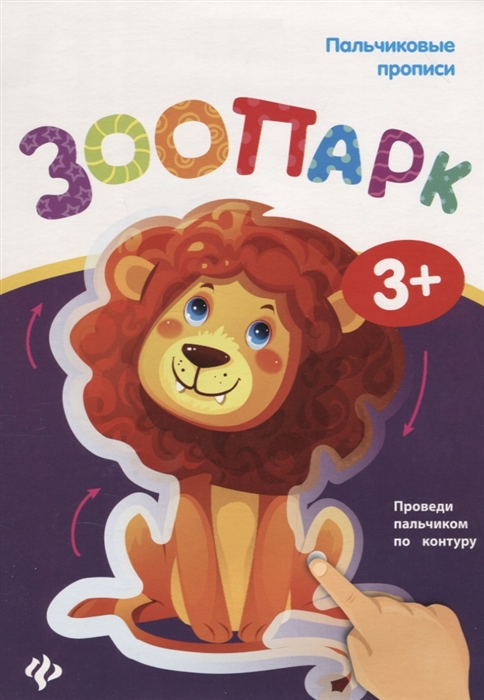 

Пальчиковые прописи Зоопарк