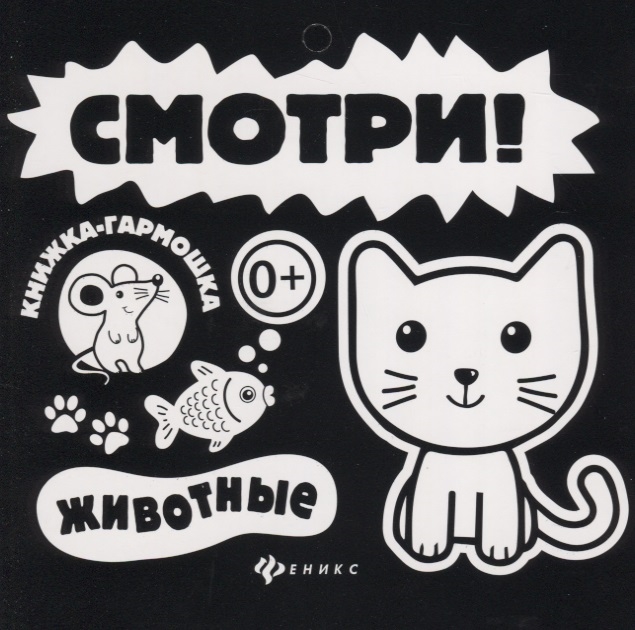 

Смотри Животные Книжка-гармошка