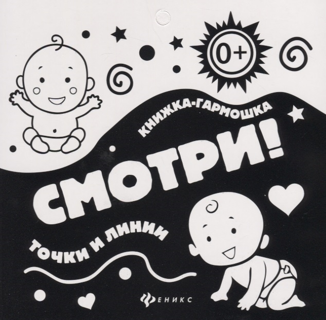 

Смотри Точки и линии Книжка-гармошка