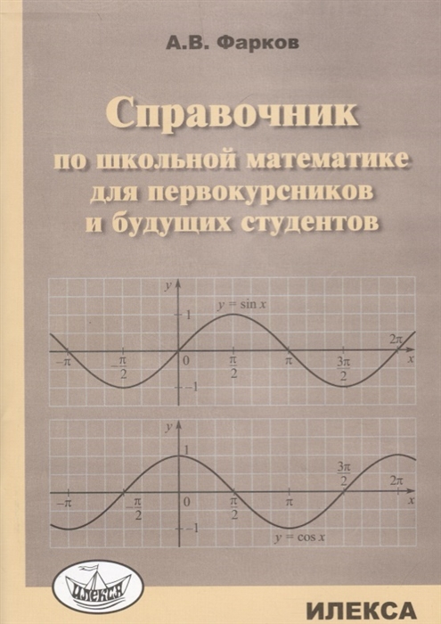 

Справочник по школьной математике для первокурсников и будущих студентов