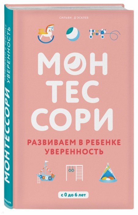 

Монтессори Развиваем в ребенке уверенность