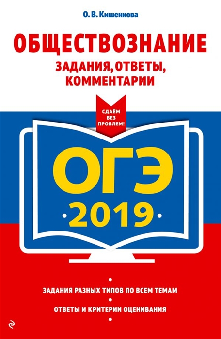 

ОГЭ - 2019 Обществознание Задания ответы комментарии