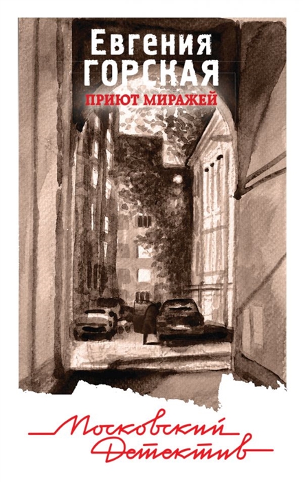 

Приют миражей