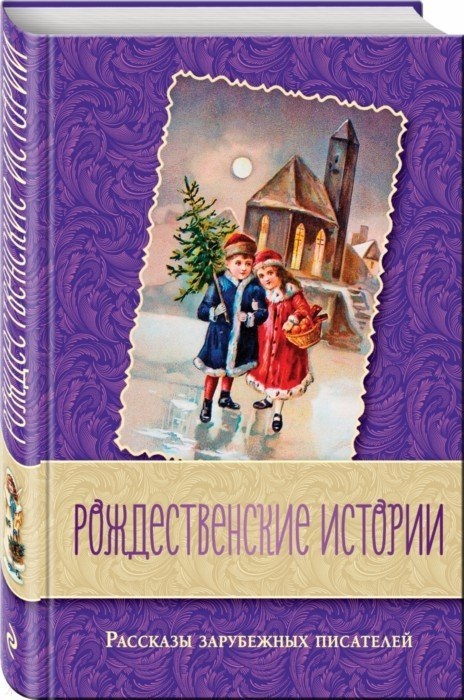 

Рождественские истории Рассказы зарубежных писателей