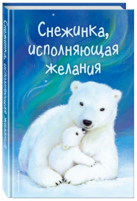 

Снежинка исполняющая желания