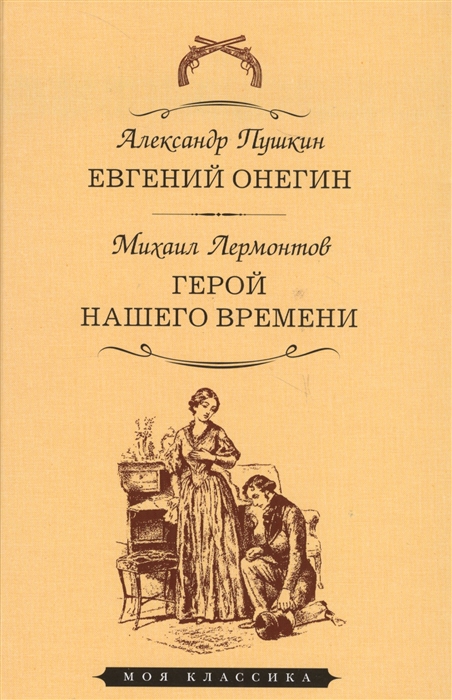 

Евгений Онегин Герой нашего времени