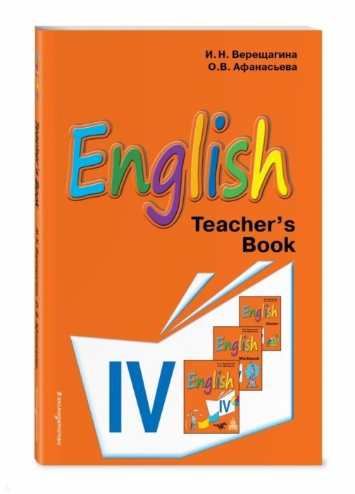 Верещагина И., Афанасьева О. English Teacher s book Английский язык IV класс Книга для учителя the english ladder level 4 teacher s book