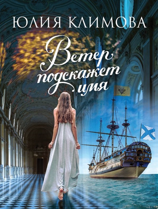 

Ветер подскажет имя