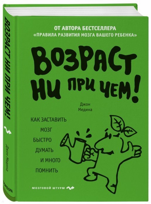 

Возраст ни при чем Как заставить мозг быстро думать и много помнить