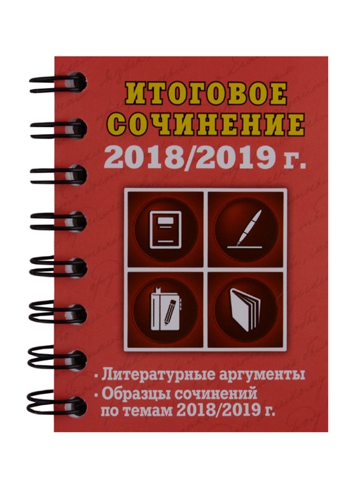 

Итоговое сочинение 2018 - 2019 год