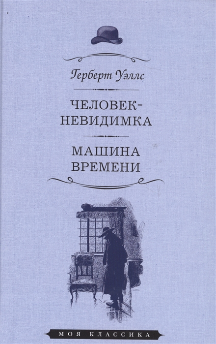 Уэллс Г. - Человек-невидимка Машина времени