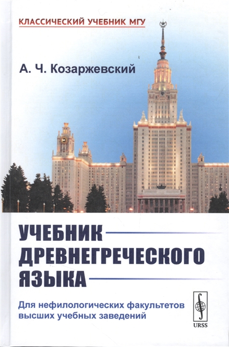 

Учебник древнегреческого языка Для нефилологических факультетов высших учебных заведений