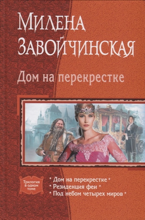 

Дом на перекрестке