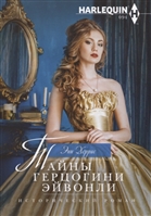 Тайны герцогини Эйвонли. Роман Тайны герцогини Эйвонли. Роман