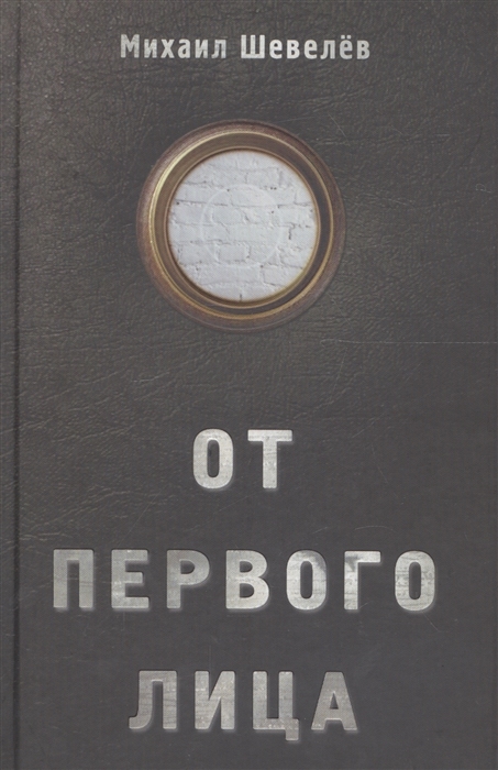 

От первого лица