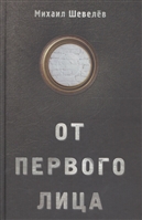 От первого лица От первого лица