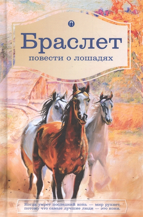 

Браслет Повести о лошадях