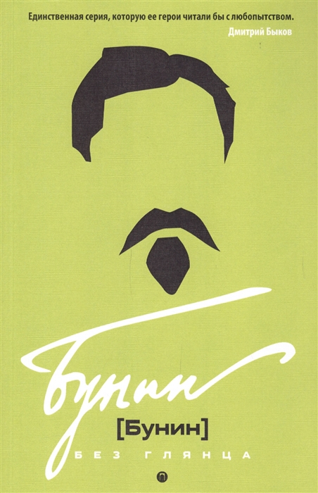 

Бунин без глянца