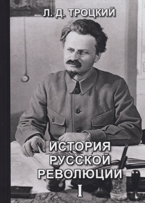 История русской революции Том I
