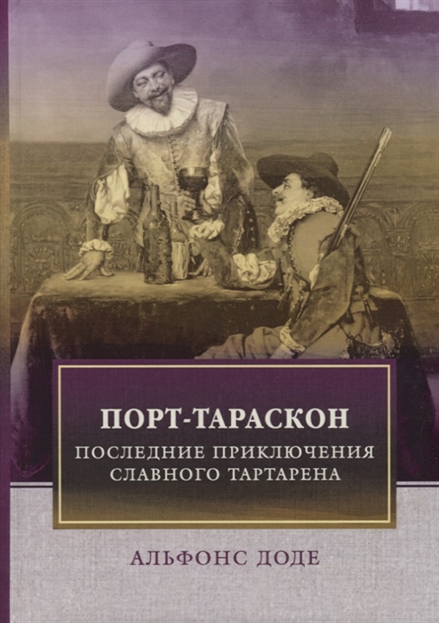 

Порт-Тараскон Последние приключения славного Тартарена