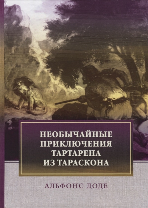 

Необычайные приключения Тартарена из Тараскона