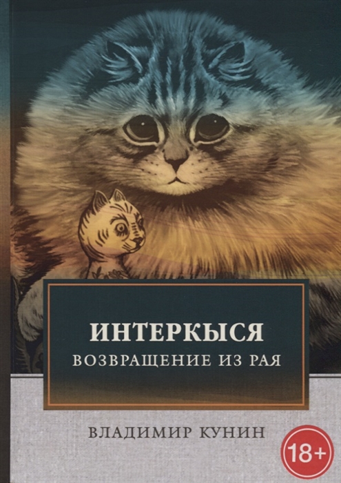 

ИнтерКыся Возвращение из рая