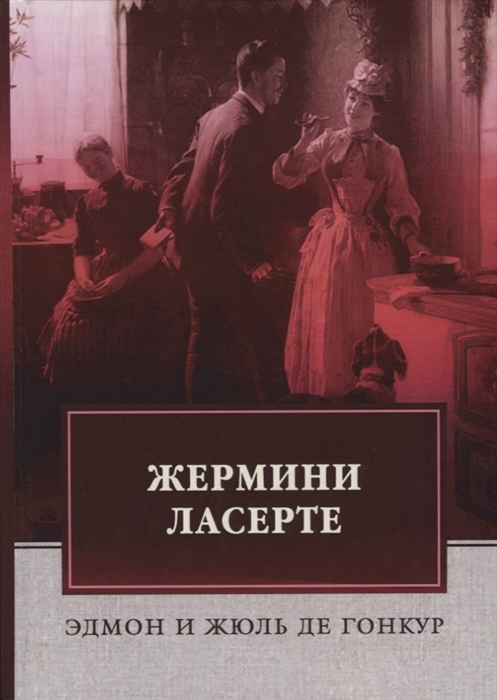 

Жермини Ласерте