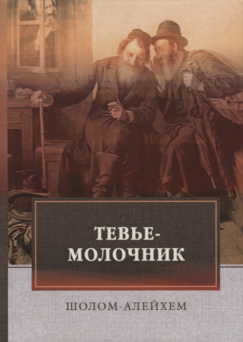 

Тевье-молочник