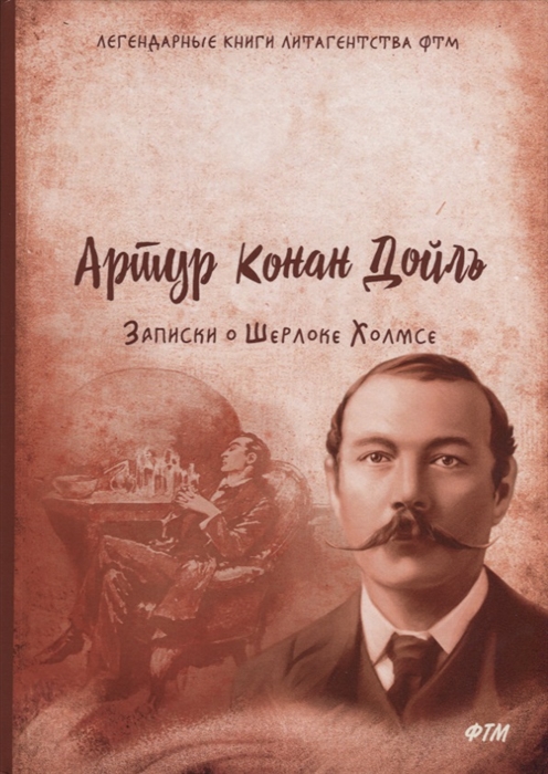 

Записки о Шерлоке Холмсе